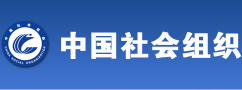 中国社会组织