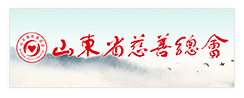 山东省慈善总会